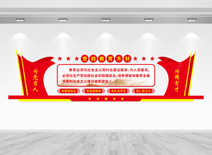 党的教育方针文化墙