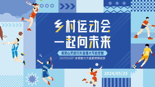 乡村运动会宣传画面