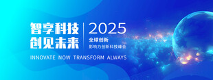 2025 智享科技创变盛会