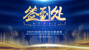 高端会议签到处背景图