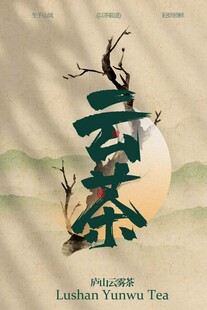 云雾茶饮品海报