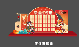 马年红包墙