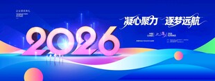 年会科技向未来2026新年展版