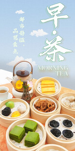 早茶海报 