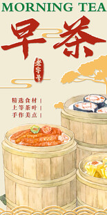早茶海报