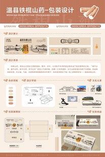 铁棍山药毕业设计展包装设计