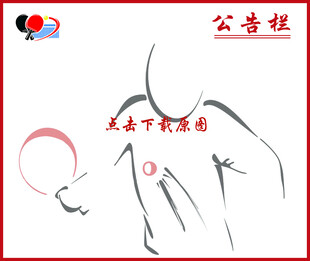 乒乓球公告栏展板