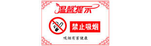 禁止吸烟写真贴