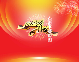 向梦想出发海报设计