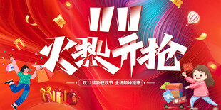 双十一火热开抢