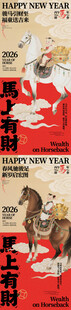 马上有财马年迎春线上海报
