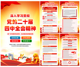 党的二十届四中全会精神