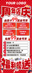 周年店庆促销海报