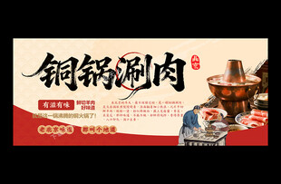 铜锅涮肉