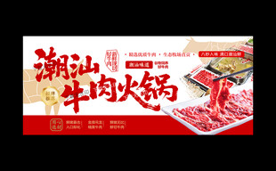 潮汕牛肉火锅