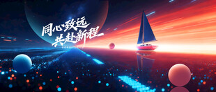 乘风破浪扬帆远航创新征程