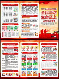 2025年全国消防日宣传手册