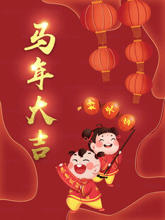 马年海报
