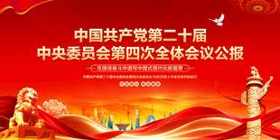 二十届四中全会