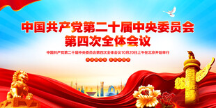 二十届四中全会