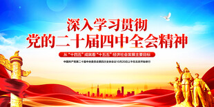 二十届四中全会