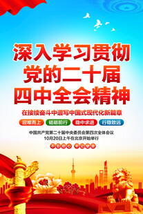 二十届四中全会