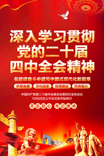二十届四中全会