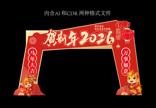 马年拱门