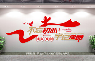 不忘初心牢记使命文化墙