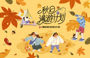 秋日趣玩户外露营出游季