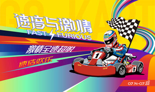 动感赛车活动背景板