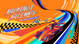 动感赛车活动背景板