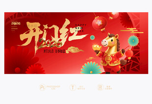 马年开门红