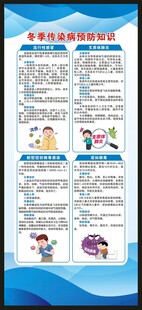 冬季传染病预防知识展架