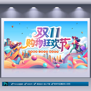 双十一海报