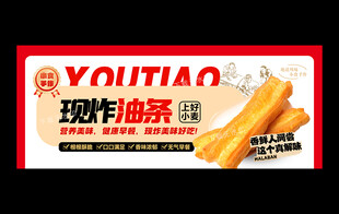 油条海报