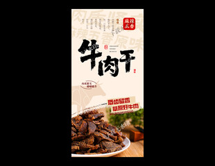 牛肉干海报
