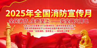 2025全国消防宣传月主题活动