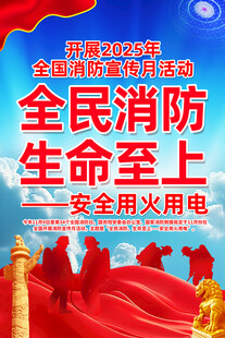 2025年全国消防宣传月主题