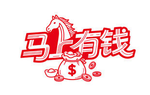 马上有钱图案设计