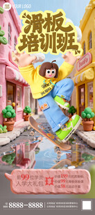 滑板培训海报