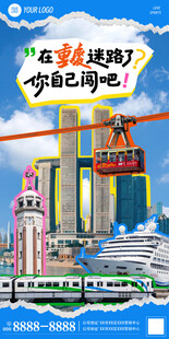 重庆旅游海报
