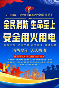 全民消防宣传海报