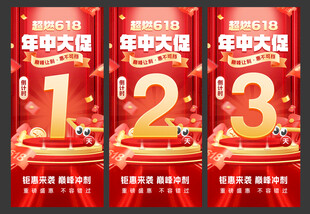 618 年中大促倒计时海报
