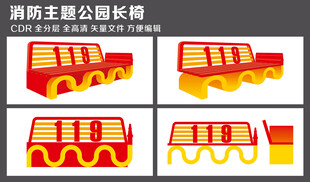 消防主题公园长椅