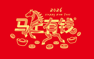 马上有钱喜庆新年插画