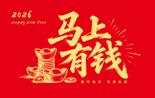 马上有钱书法字喜庆新年插画