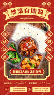 现炒快餐自助海报