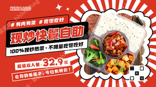 现炒快餐自助宣传