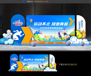 运动会布置